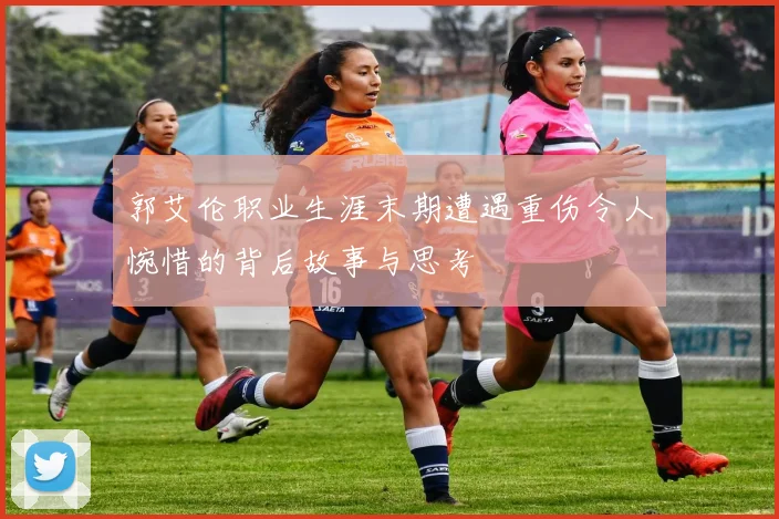郭艾伦职业生涯末期遭遇重伤令人惋惜的背后故事与思考