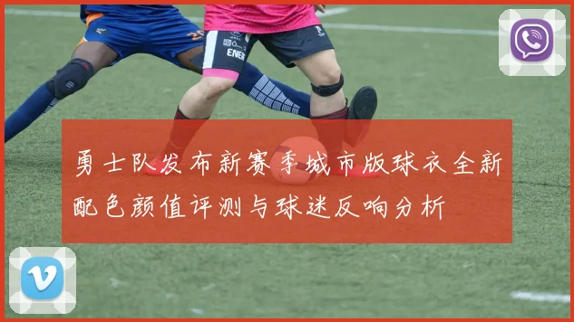 勇士队发布新赛季城市版球衣全新配色颜值评测与球迷反响分析
