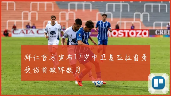 拜仁官方宣布17岁中卫基亚拉首秀受伤将缺阵数月