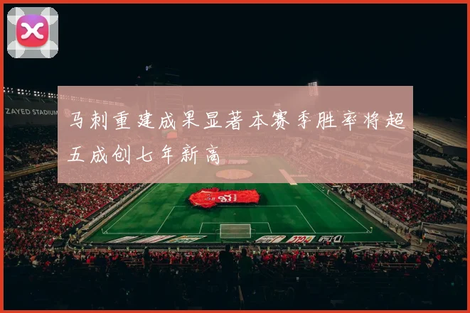 马刺重建成果显著本赛季胜率将超五成创七年新高
