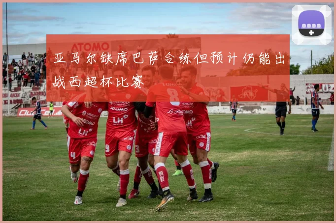 亚马尔缺席巴萨合练但预计仍能出战西超杯比赛