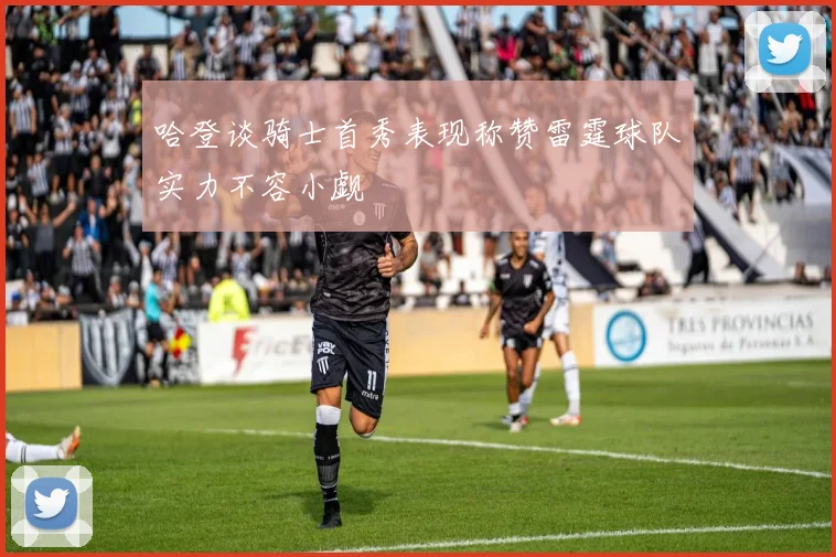 哈登谈骑士首秀表现称赞雷霆球队实力不容小觑