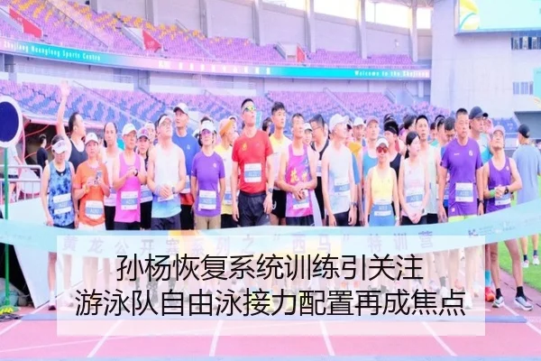 孙杨恢复系统训练引关注 游泳队自由泳接力配置再成焦点 - mksports